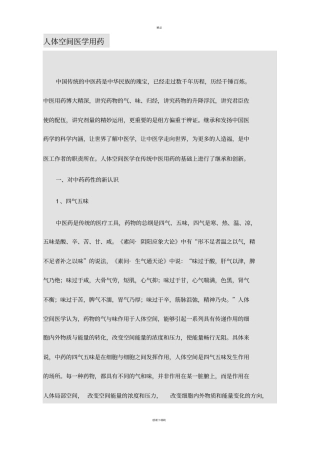 人体空间医学用药