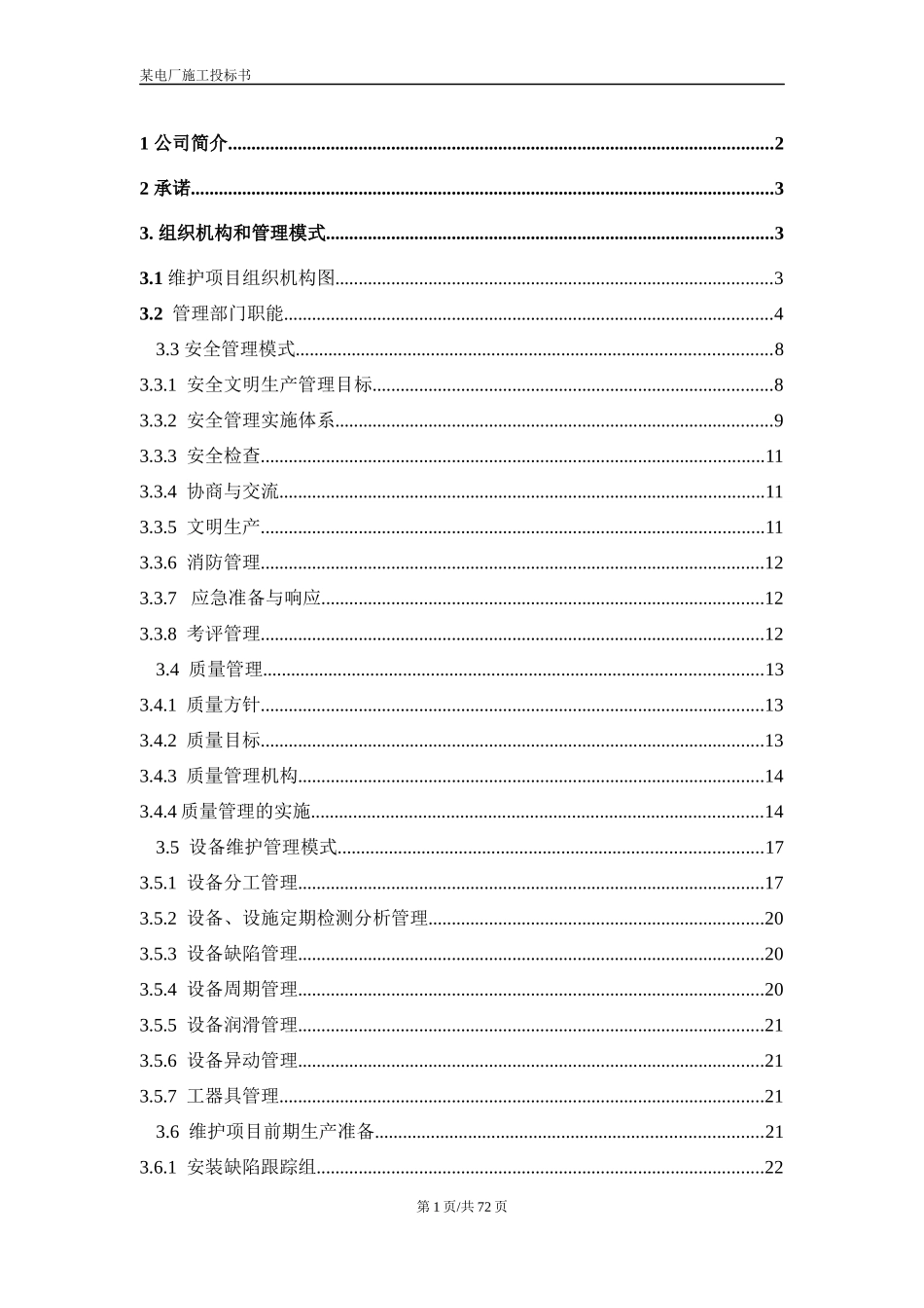 某电厂施工投标书_第1页