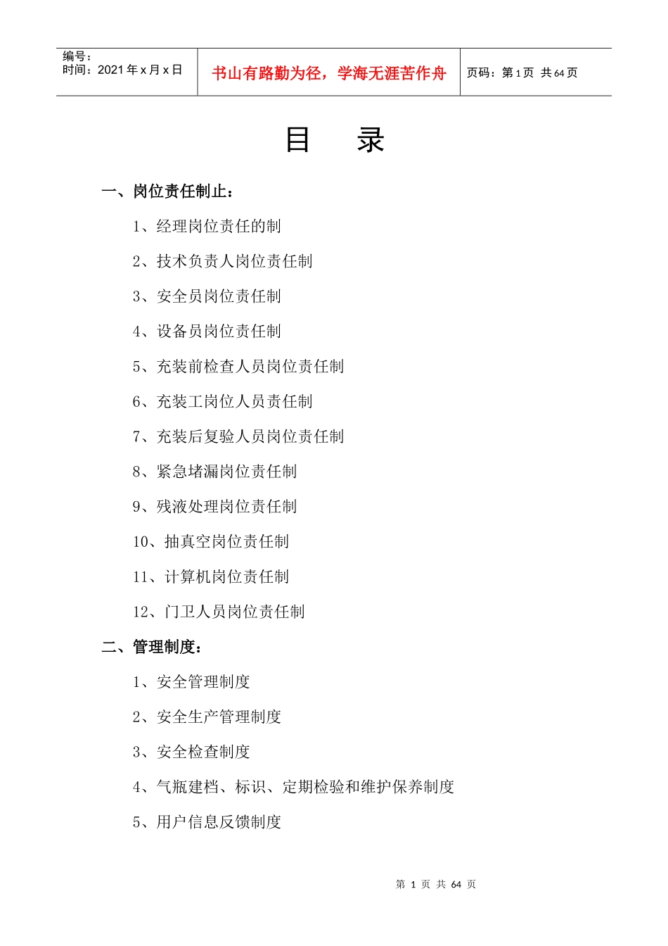 某石油液化气有限公司安全管理制度汇编_第1页