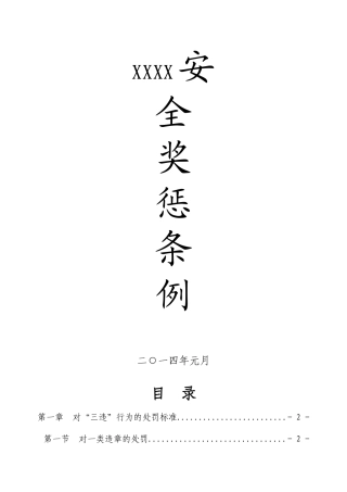 人力资源-XXXX“三违奖惩条例”