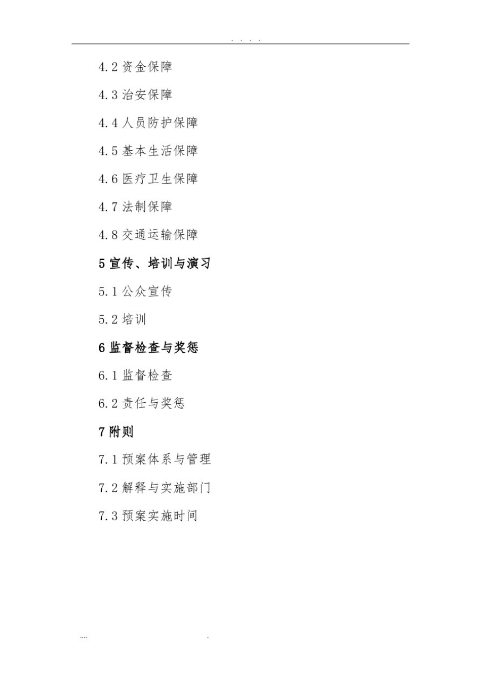 乡镇应急总体预案_第2页