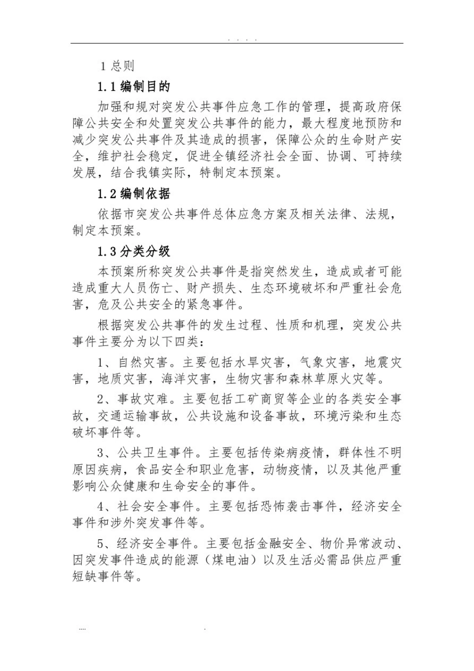 乡镇应急总体预案_第3页