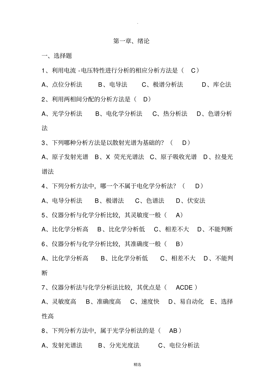 仪器分析试题及答案59552_第1页