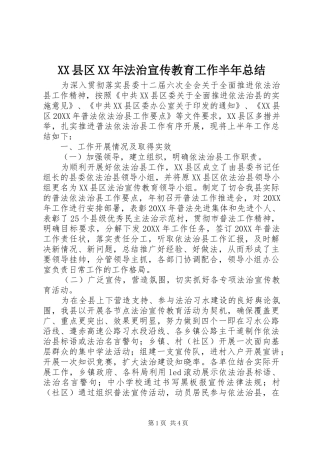 县区法治宣传教育工作半年总结