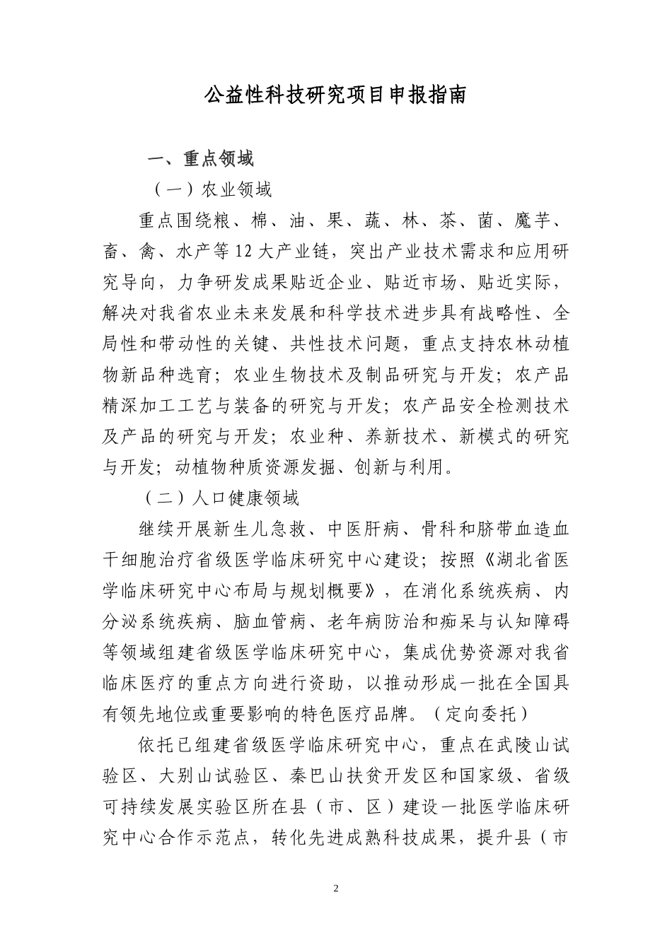 某省科技厅相关项目申报指南_第3页