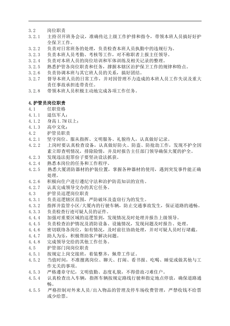 某物业公司安全管理服务手册_第2页