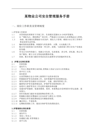 某物业公司安全管理服务手册