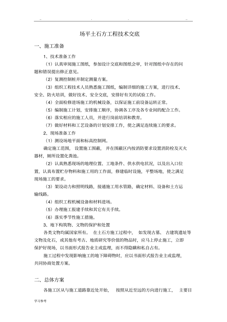 场平土石方工程技术交底大全_第1页