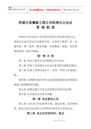 某爆破工程公司经理办公会议管理制度