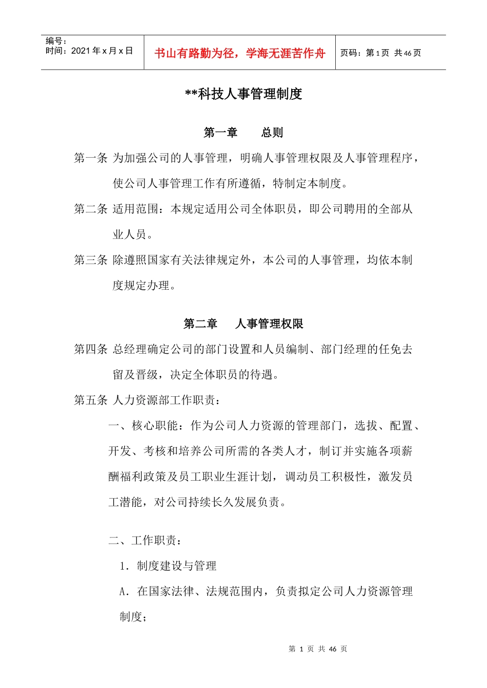 某科技公司人事管理_第1页