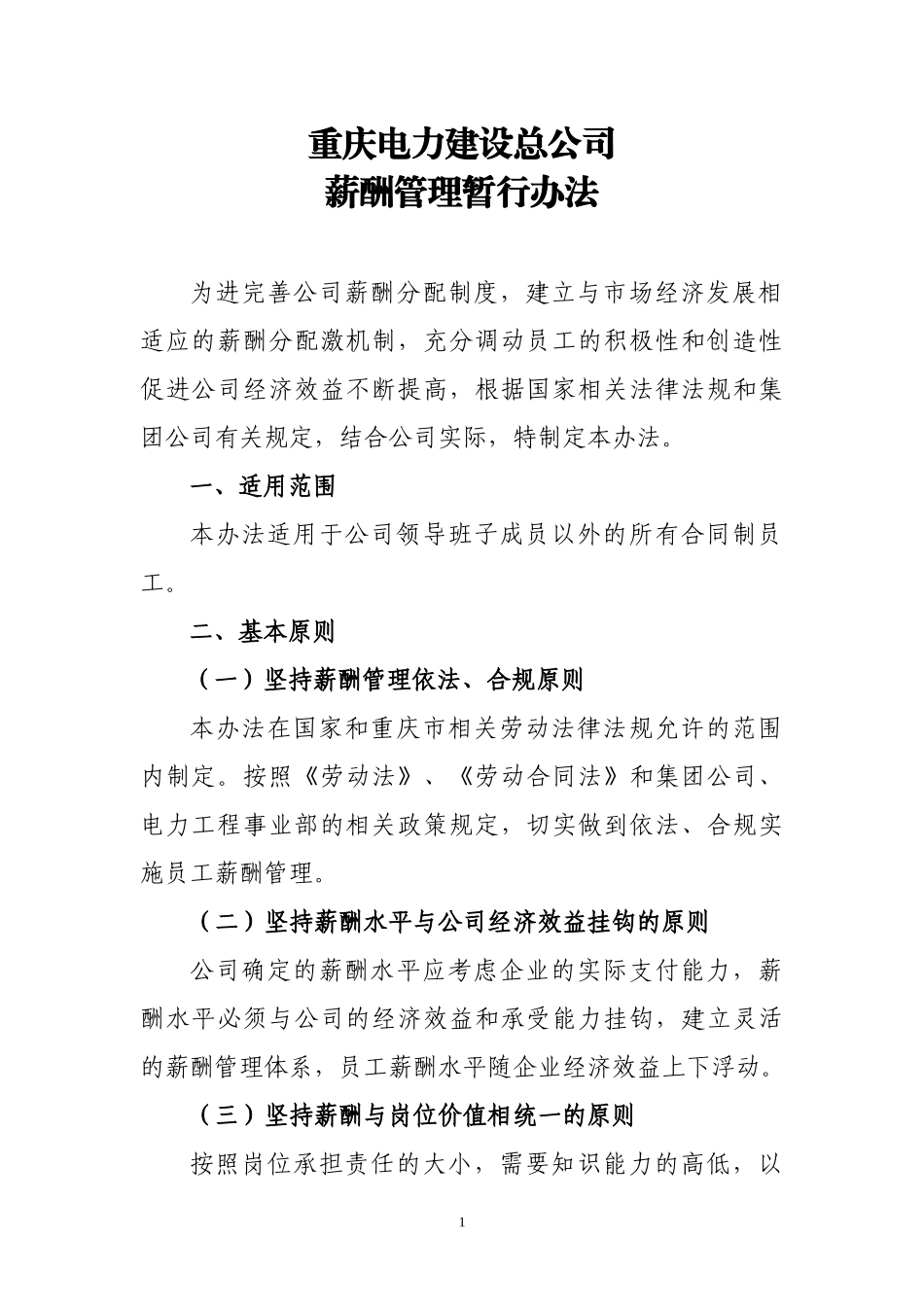 某电力建设总公司薪酬管理暂行办法_第1页