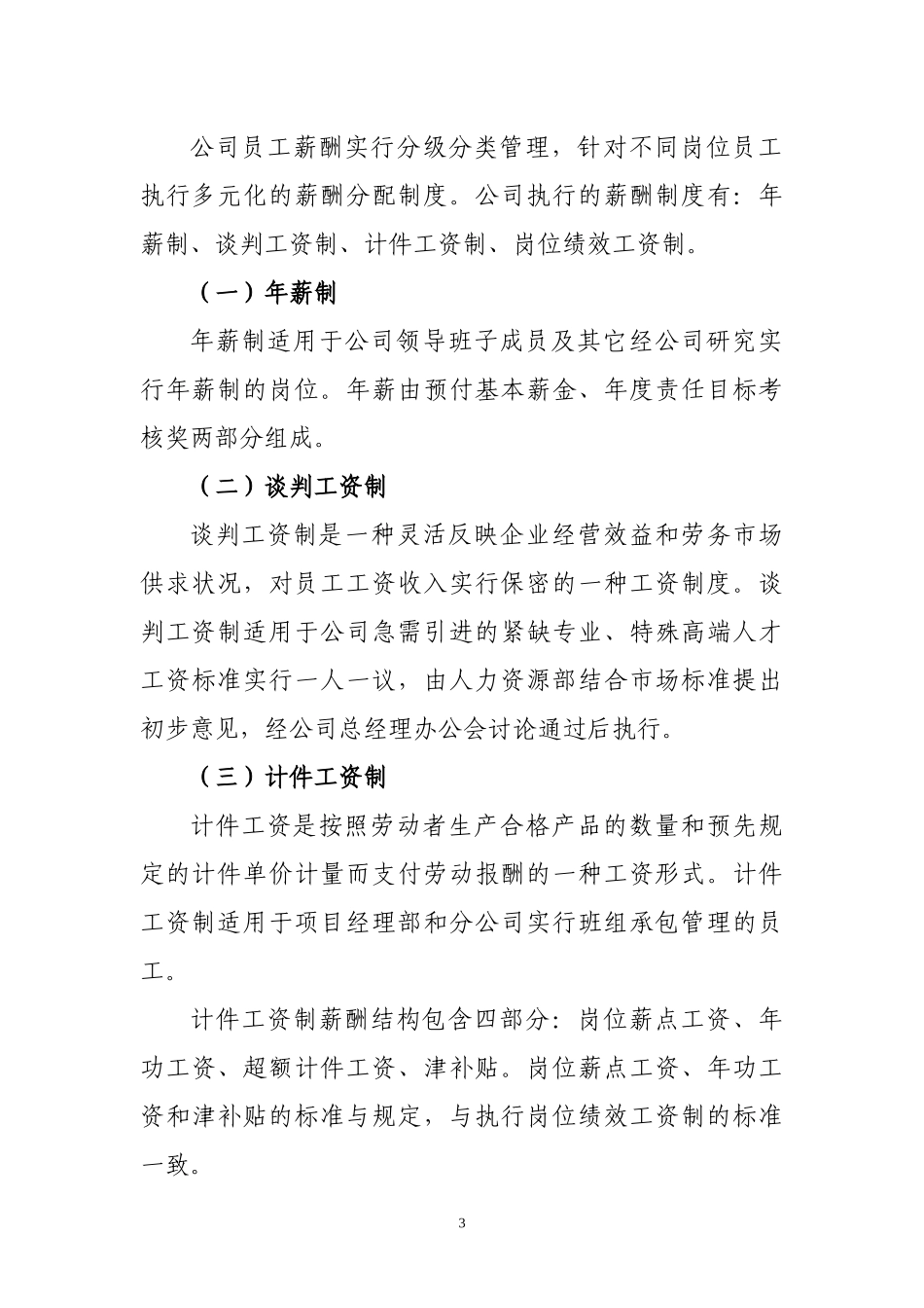 某电力建设总公司薪酬管理暂行办法_第3页