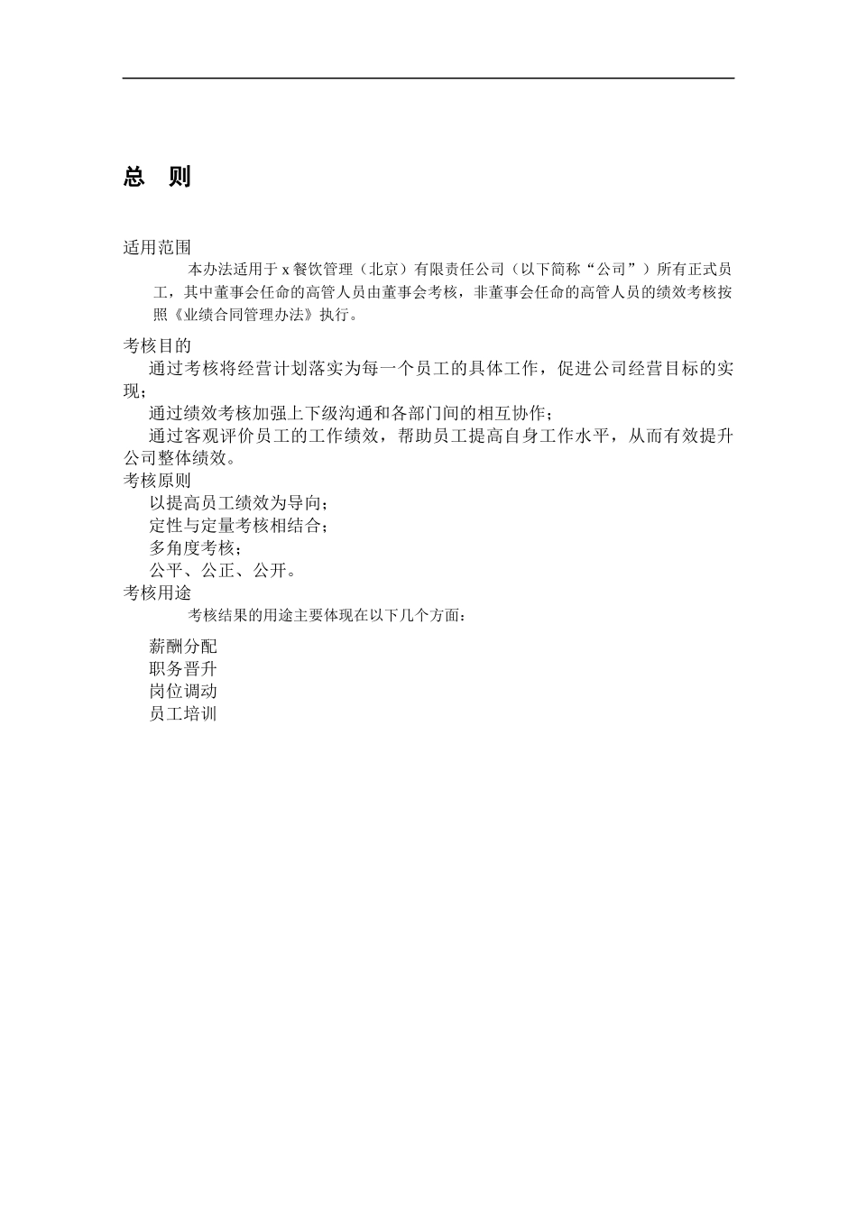 某沙锅餐饮管理公司绩效考核管理制度(doc 60)_第3页