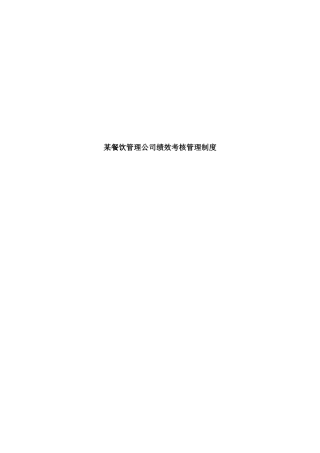 某沙锅餐饮管理公司绩效考核管理制度(doc 60)