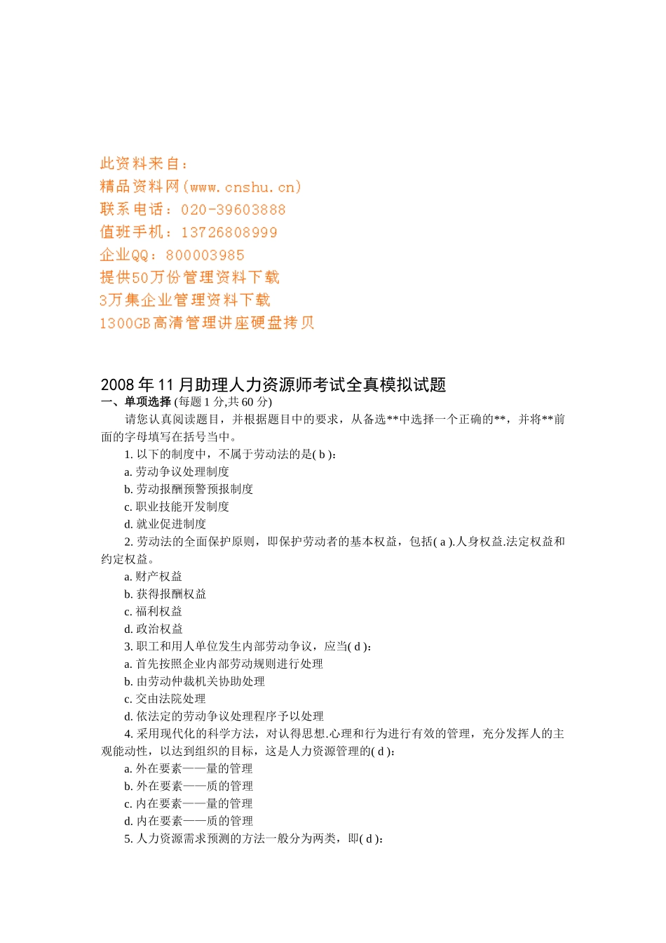 助理人力资源师考试全真模拟试题_第1页