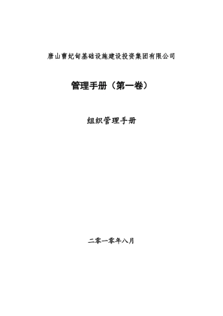 某设施建设投资公司组织管理手册