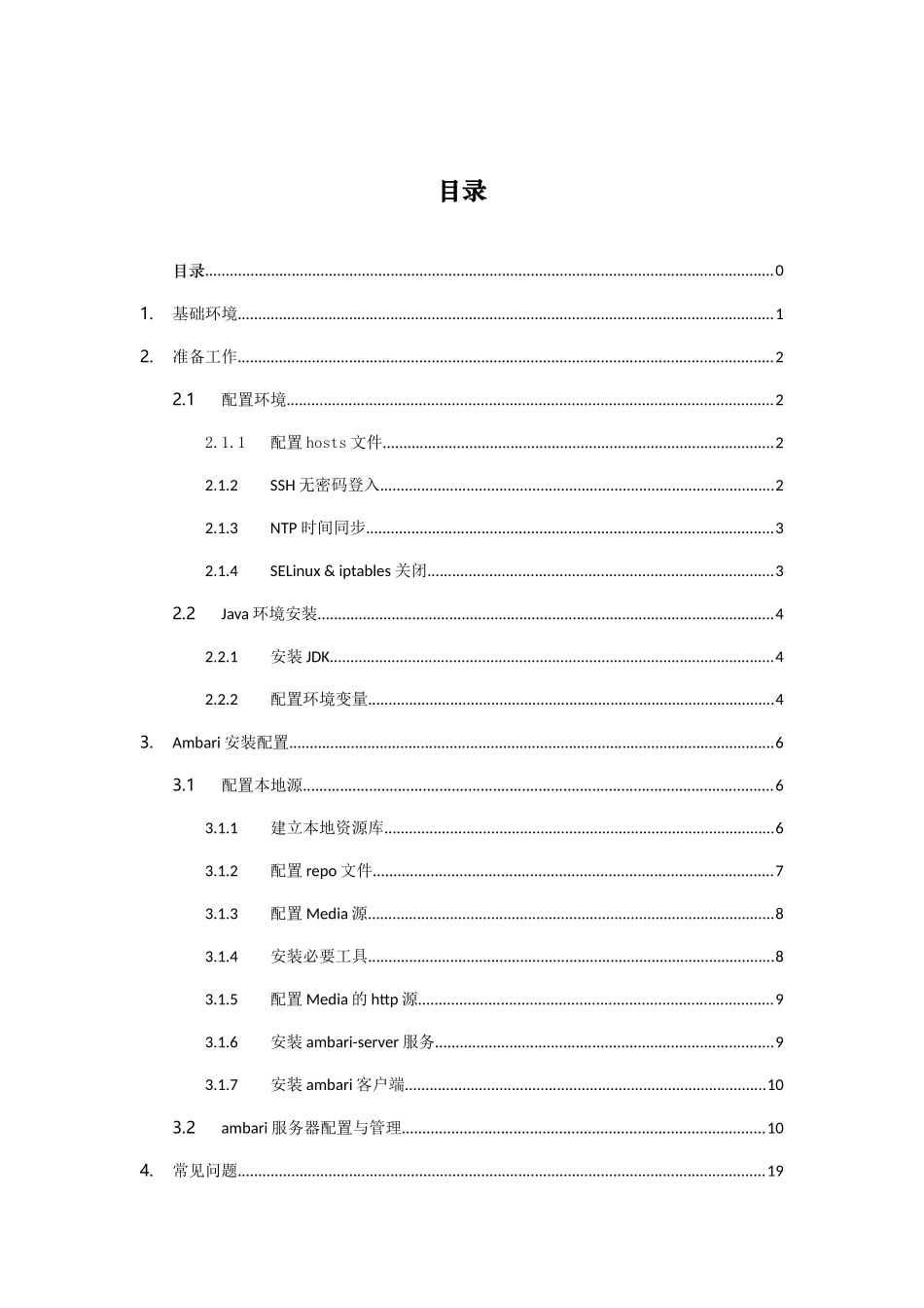 人力资源-hortonworks测试环境离线安装与配置_第1页