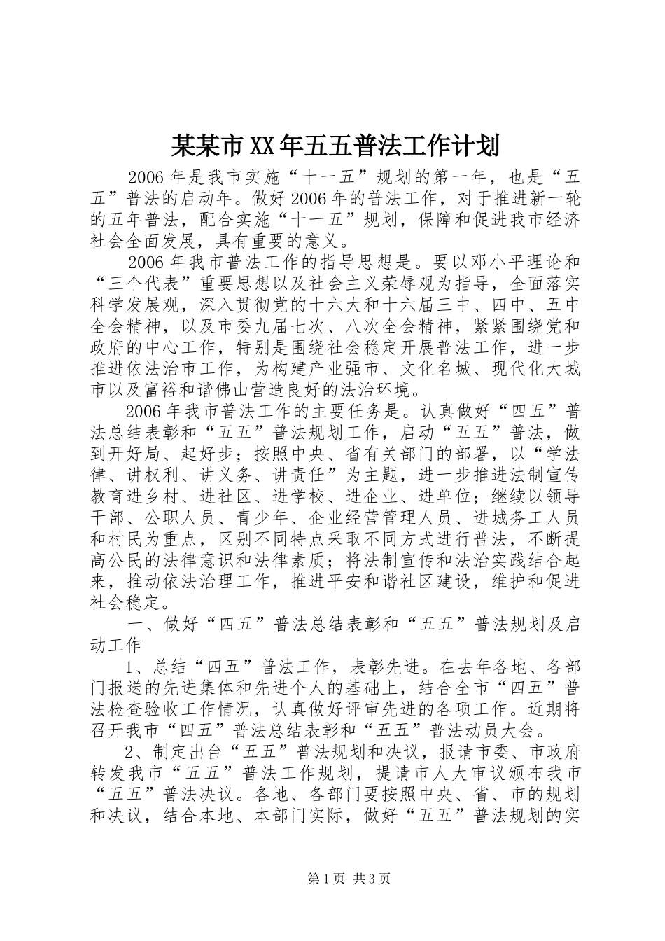 某某市五五普法工作计划_第1页