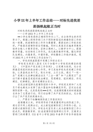 小学上半年工作总结对标先进找差距扬帆起航正当时