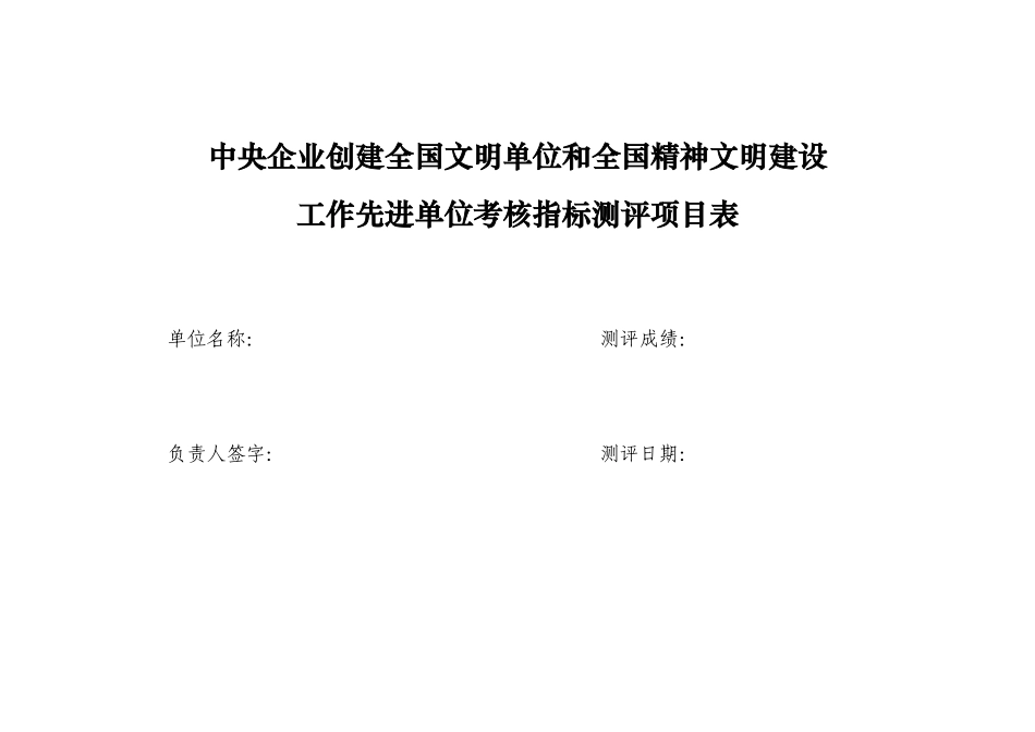 中央企业文明单位考评指标_第1页