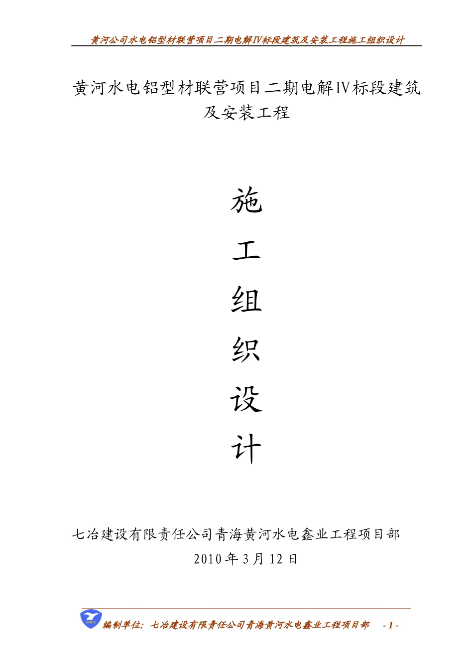 某电解铝厂施工组织设计_第1页