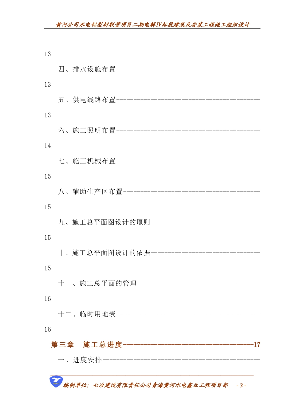 某电解铝厂施工组织设计_第3页