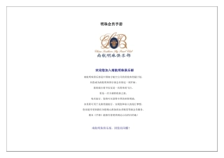某航空公司明珠会员手册
