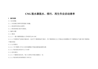 人力资源-CNG脱水器脱水、排污、再生作业