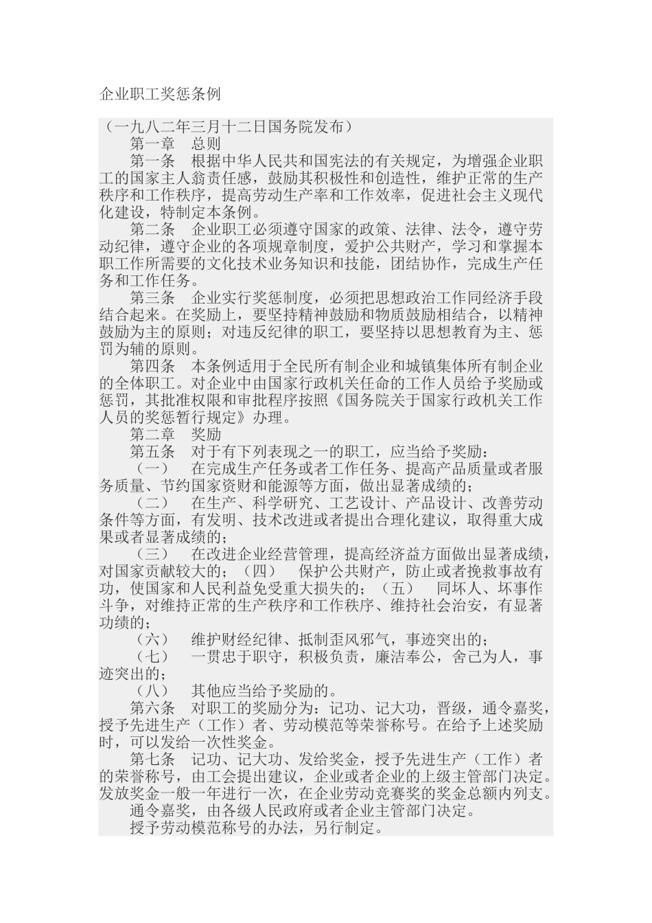 企业职工奖惩条例_第1页