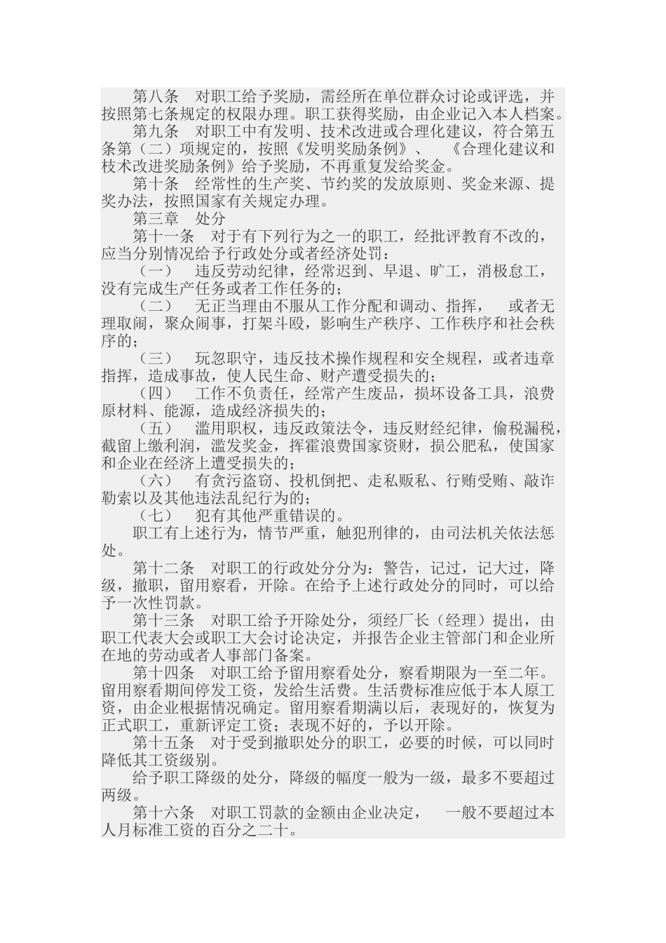 企业职工奖惩条例_第2页