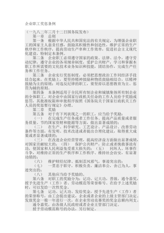 企业职工奖惩条例