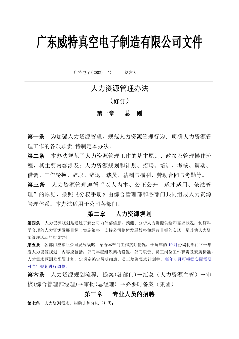 某电子公司人力资源管理办法实施_第1页