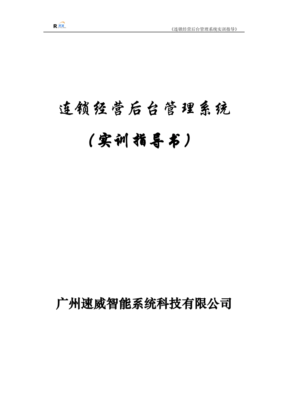 某科技有限公司连锁经营后台管理系统实训指导_第1页