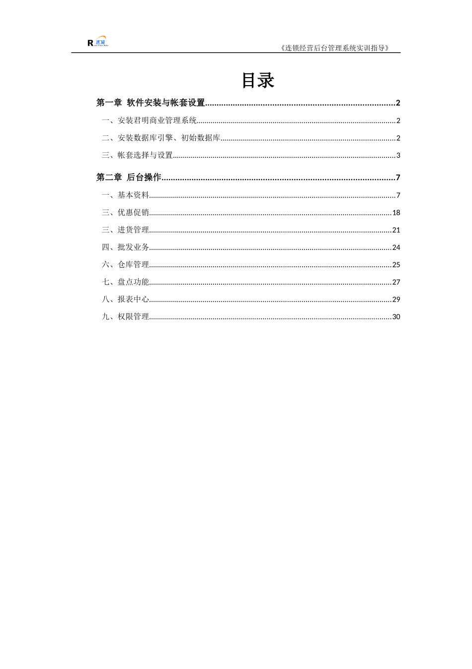 某科技有限公司连锁经营后台管理系统实训指导_第2页