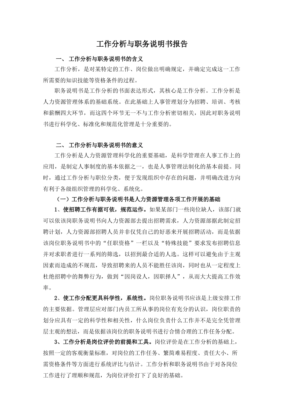 山东某某电子公司工作分析与职务说明书概述_第1页
