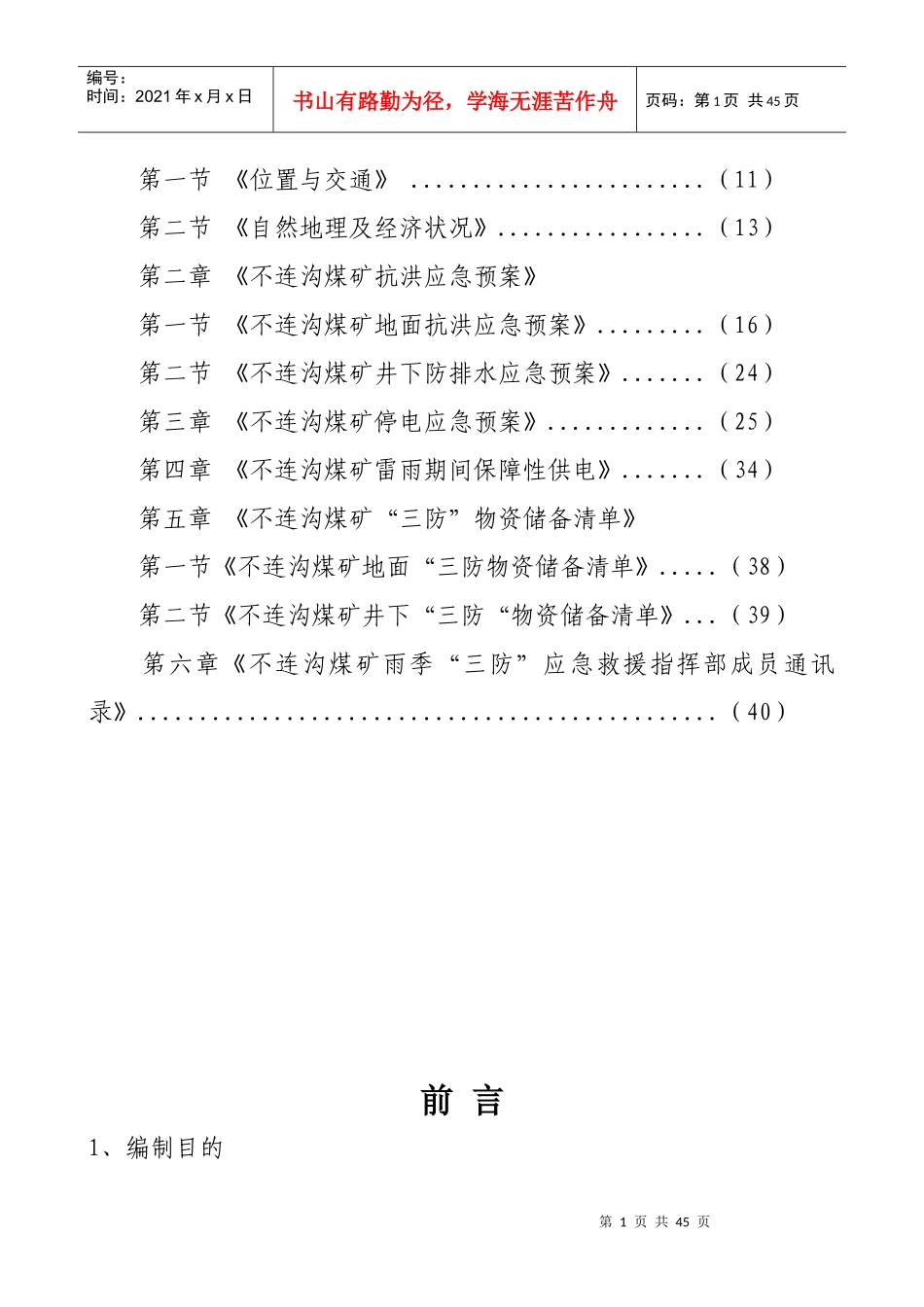 某煤业有限责任公司雨季三防应急救援预案_第2页