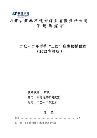 某煤业有限责任公司雨季三防应急救援预案