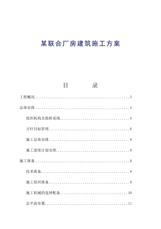 某联合厂房建筑施工方案