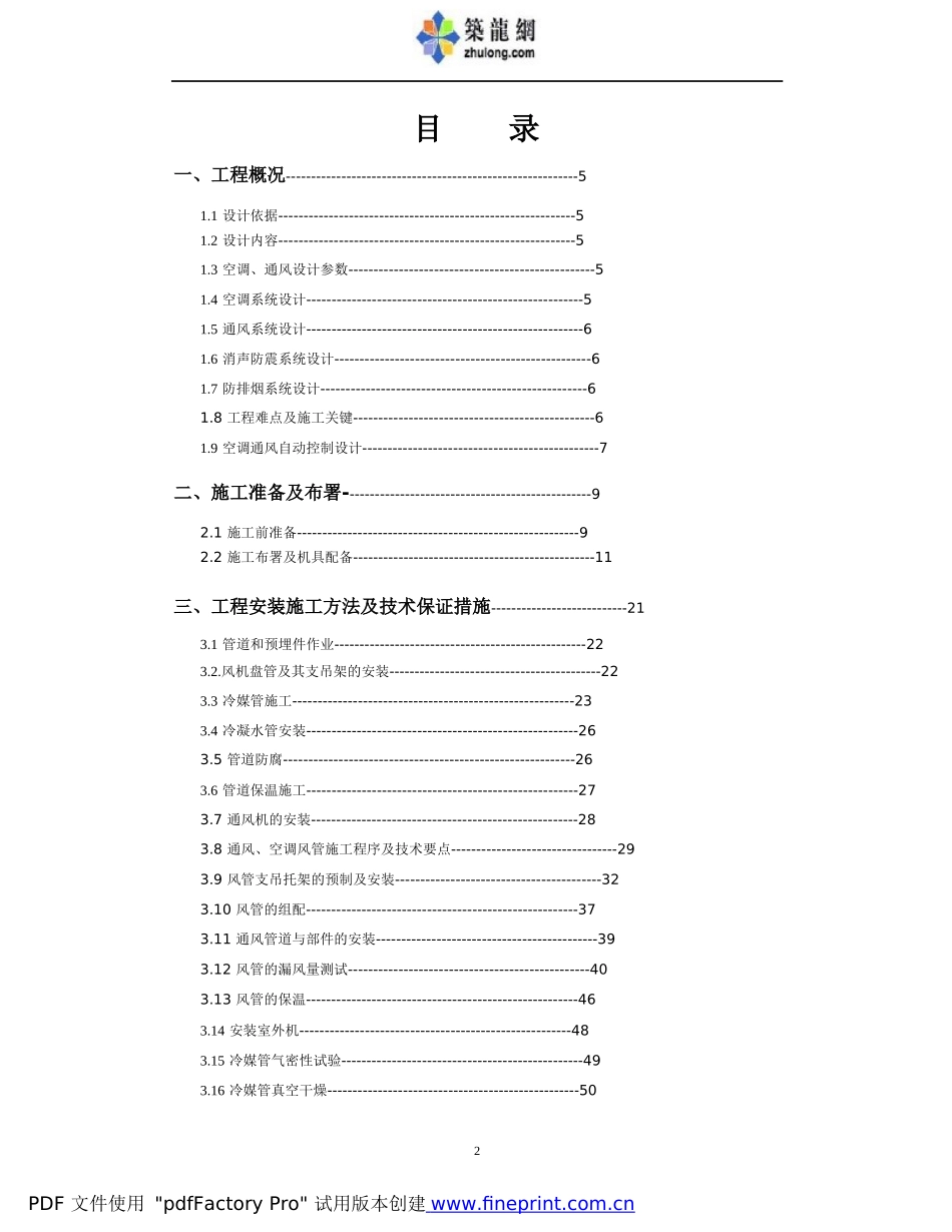 某电影院VRV空调系统施工组织设计方案_第2页