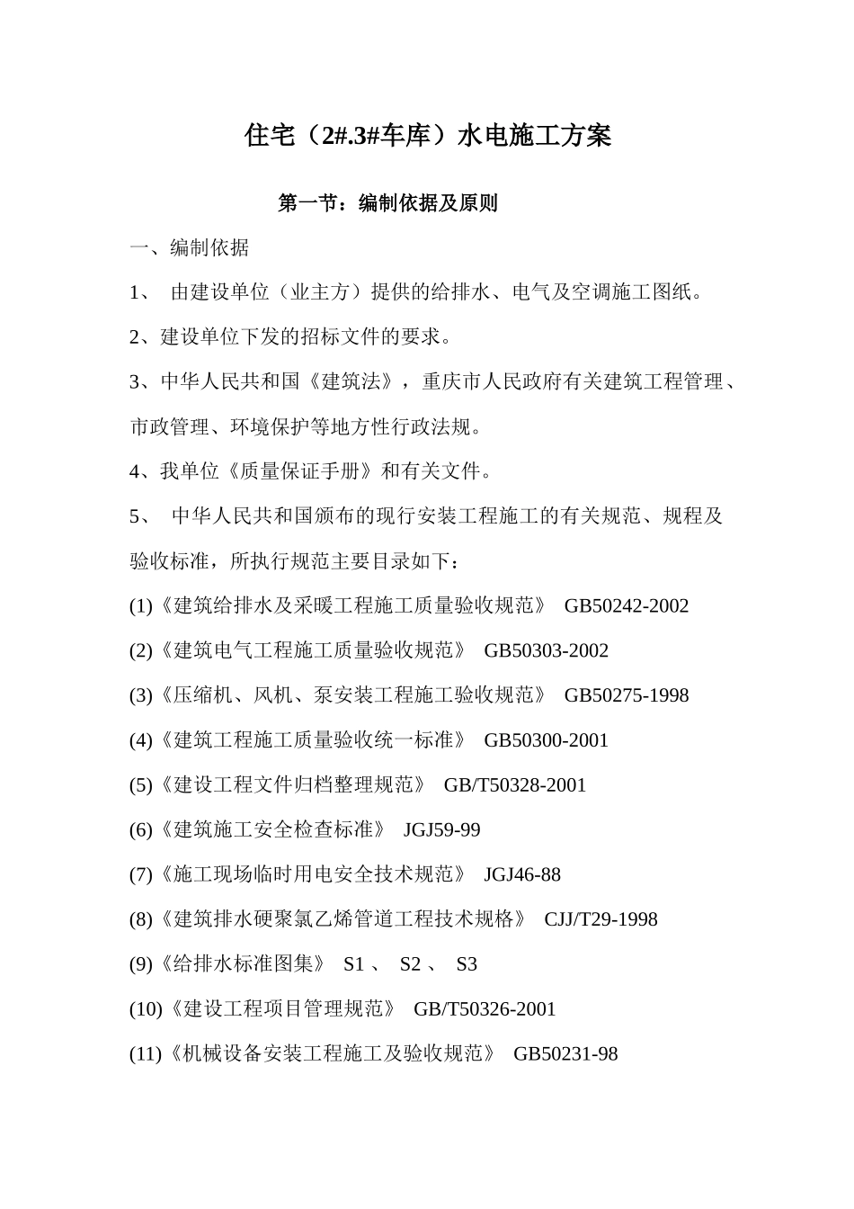 住宅水电施工方案培训资料_第1页