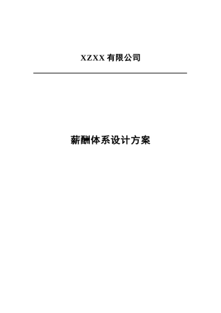 实用全面的薪酬体系设计方案