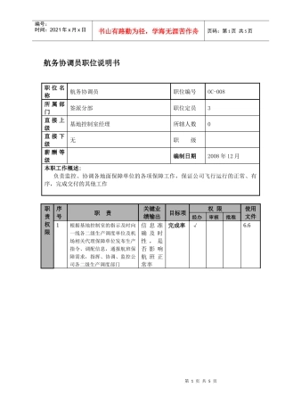 某航空物流公司航务协调员职位说明书及关键绩效标准