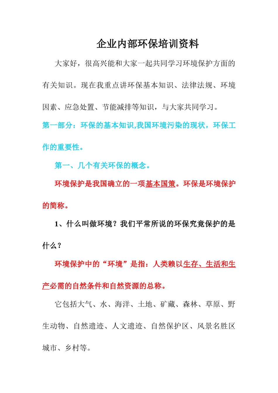 企业内部环保培训资料(38页)_第1页