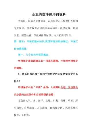 企业内部环保培训资料(38页)