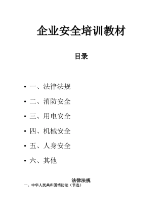 企业安全培训教材( 10)