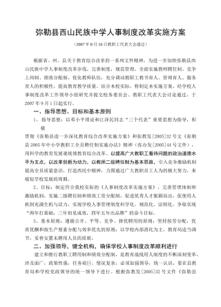 人事制度改革实施方案