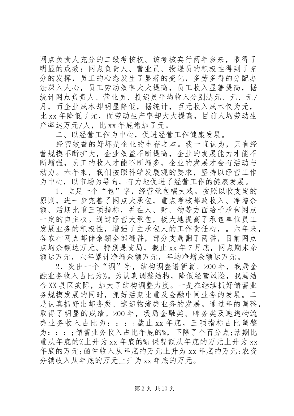 月邮政局局长个人工作述职报告范文_第2页