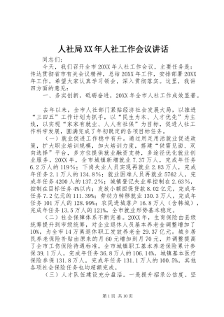 人社局人社工作会议致辞