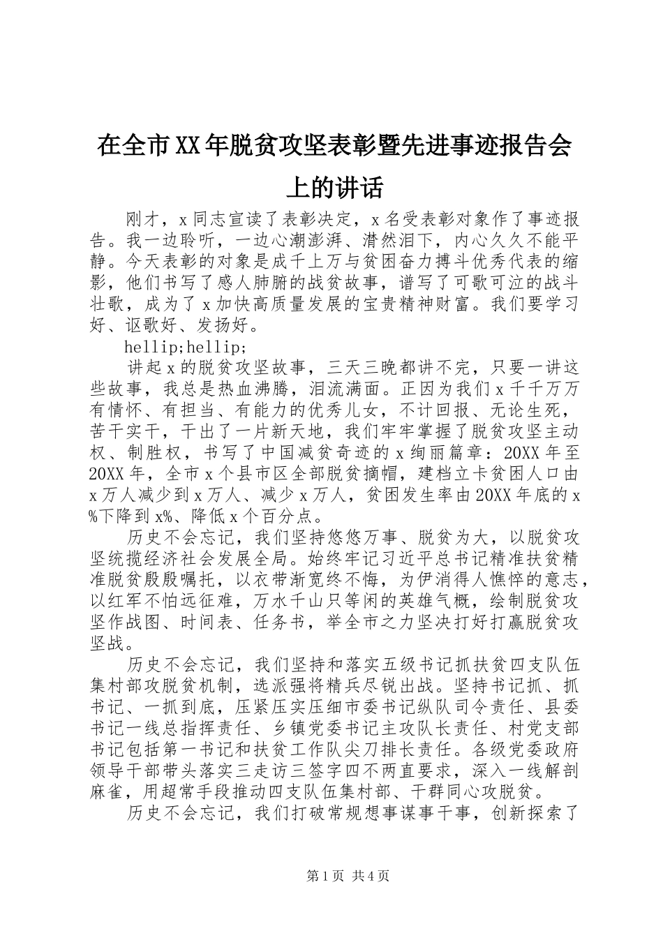在全市脱贫攻坚表彰暨先进事迹报告会上的致辞_第1页