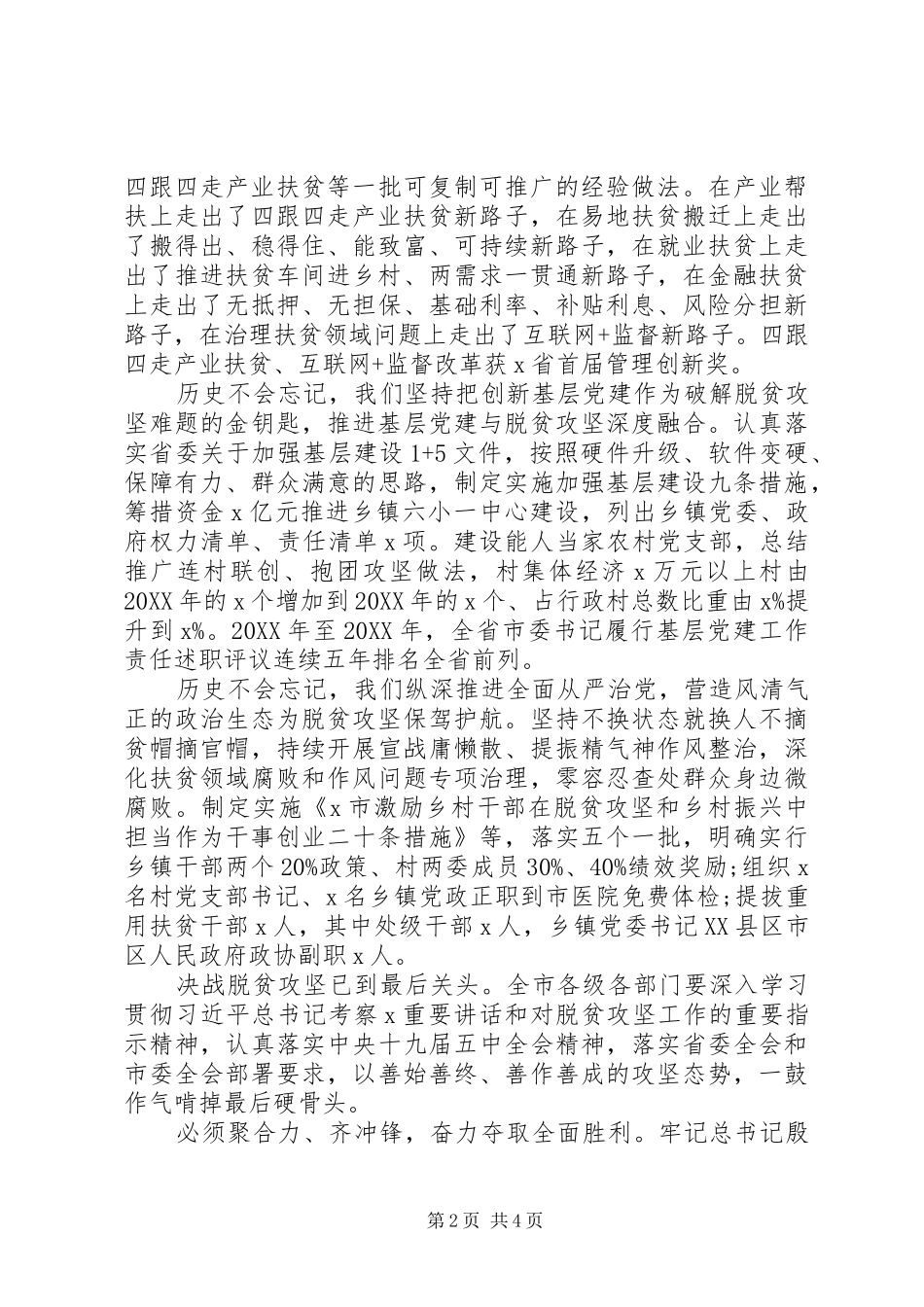 在全市脱贫攻坚表彰暨先进事迹报告会上的致辞_第2页